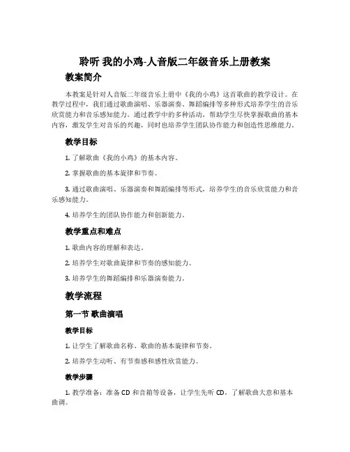 聆听 我的小鸡-人音版二年级音乐上册教案