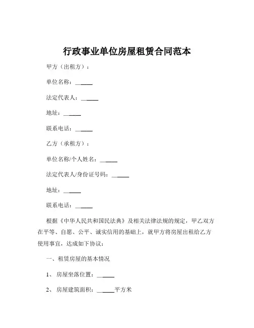 行政事业单位房屋租赁合同范本