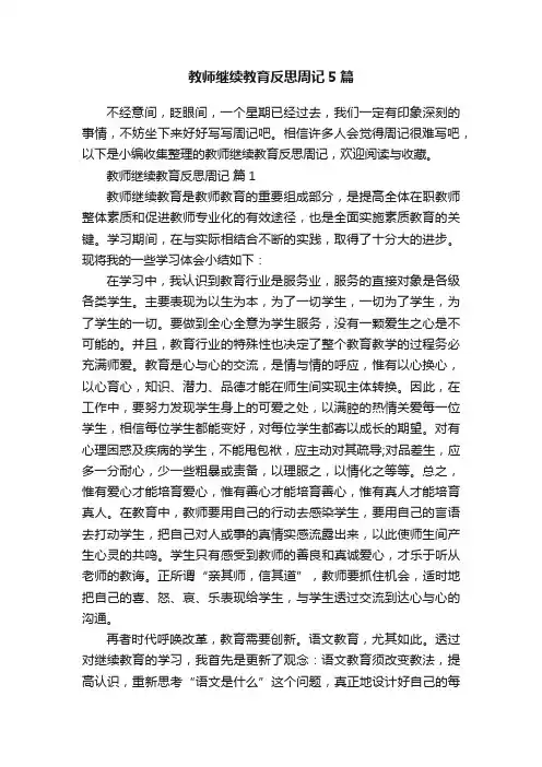 教师继续教育反思周记5篇