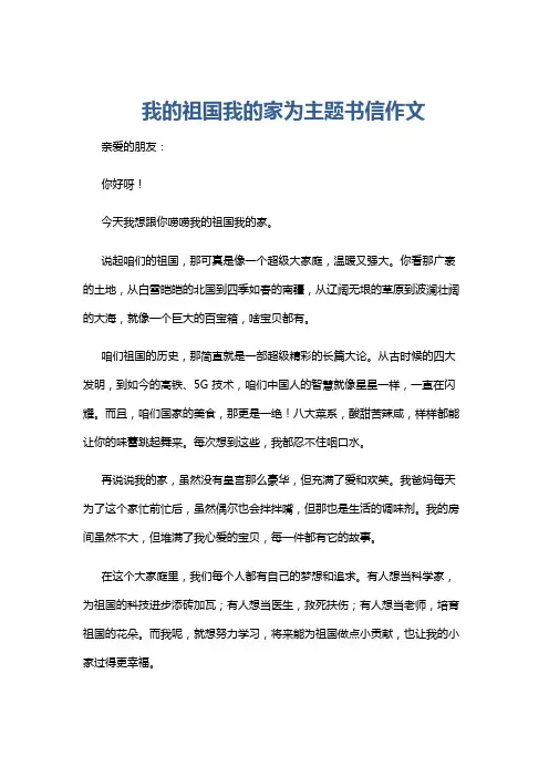 我的祖国我的家为主题书信作文