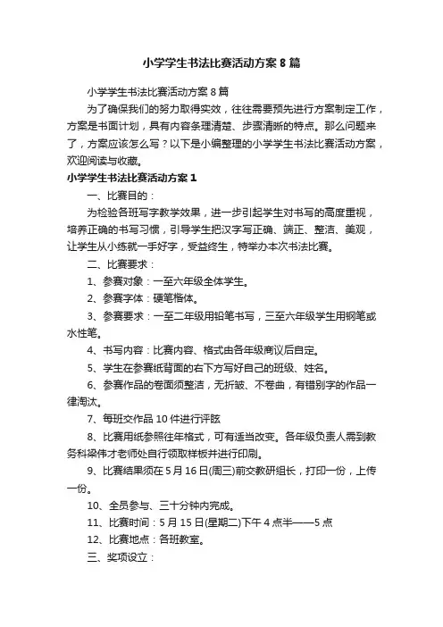 小学学生书法比赛活动方案8篇