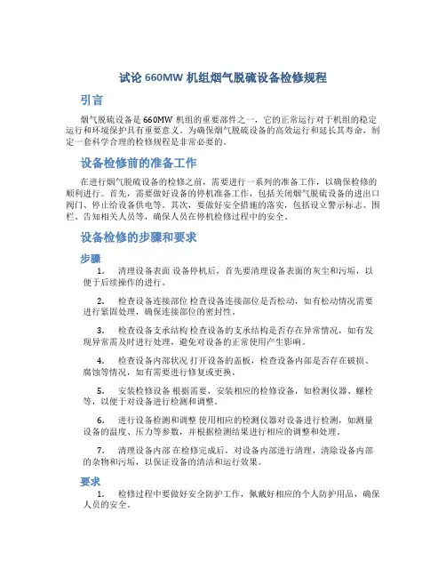 试论660MW机组烟气脱硫设备检修规程