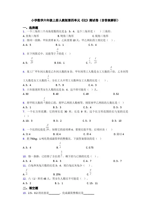 小学数学六年级上册人教版第四单元《比》测试卷(含答案解析)