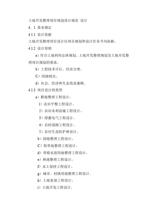 土地开发整理项目规划设计规范 设计