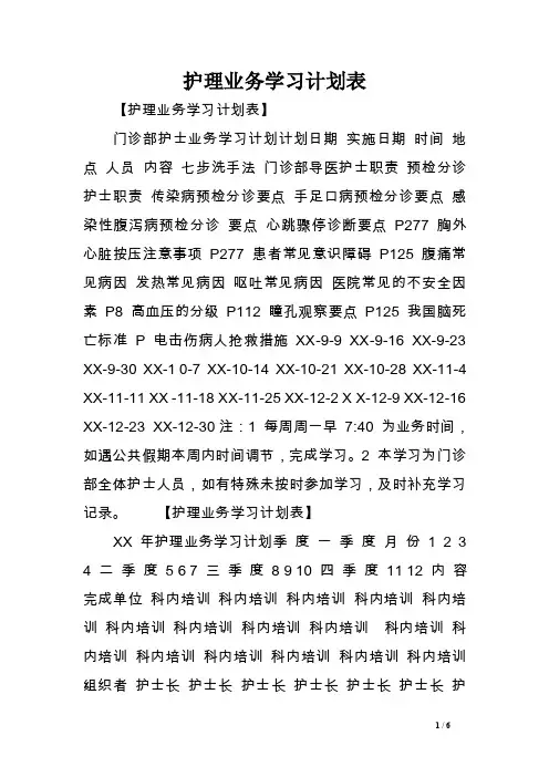 护理业务学习计划表