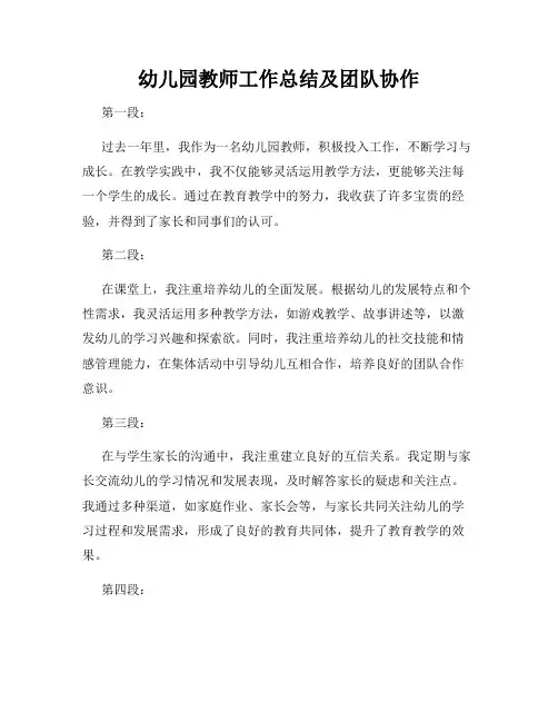 幼儿园教师工作总结及团队协作