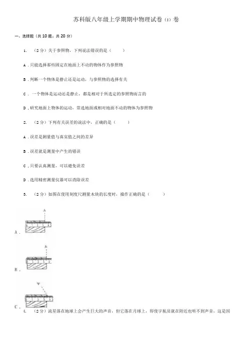 苏科版八年级上学期期中物理试卷(I)卷.docx