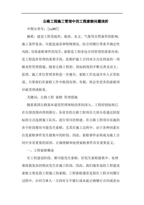 公路工程施工管理中工程索赔问题浅析论文