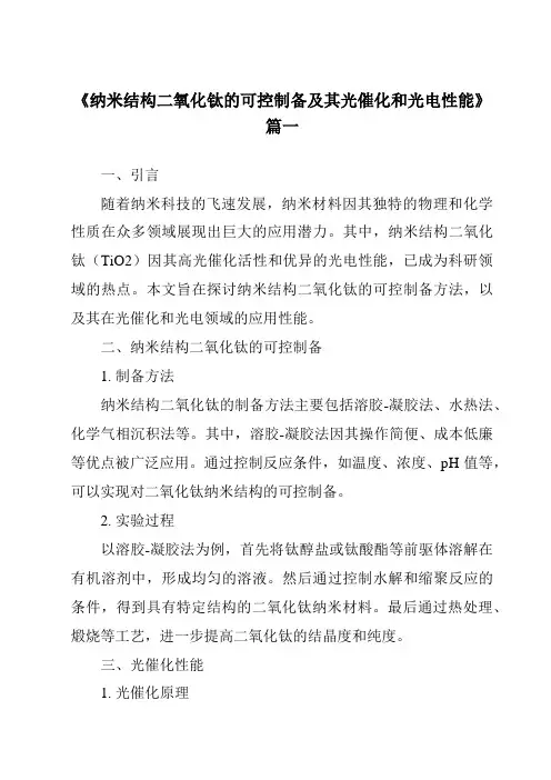 《2024年纳米结构二氧化钛的可控制备及其光催化和光电性能》范文