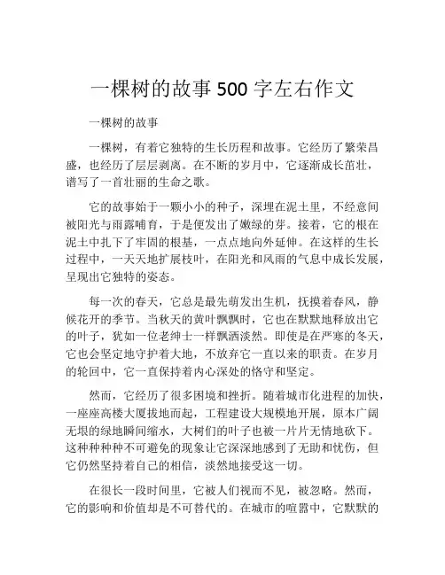 一棵树的故事500字左右作文
