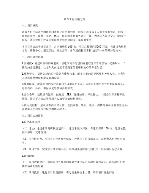 颐养工程实施方案