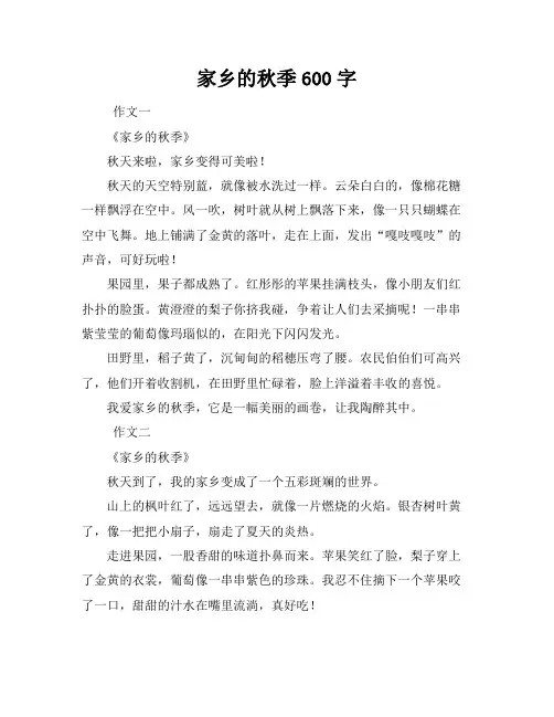 家乡的秋季600字