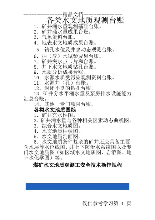 各类水文地质观测台账