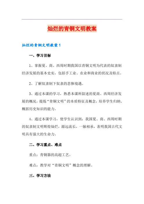 灿烂的青铜文明教案