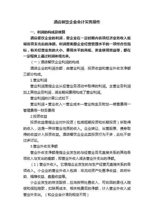 酒店餐饮企业会计实务操作