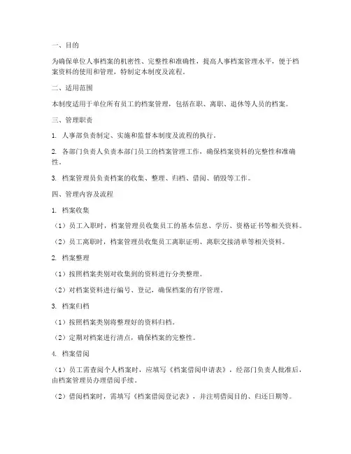 单位人事档案管理制度及流程