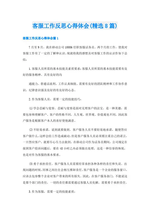客服工作反思心得体会(精选8篇)
