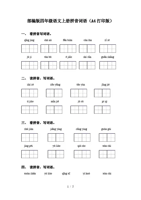 部编版四年级语文上册拼音词语(A4打印版)