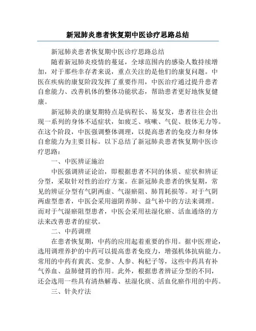 新冠肺炎患者恢复期中医诊疗思路总结