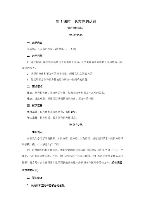 北师大版数学五年级下册 第2单元  第1课时 长方体的认识