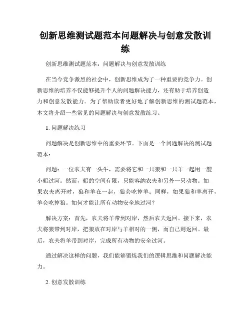 创新思维测试题范本问题解决与创意发散训练