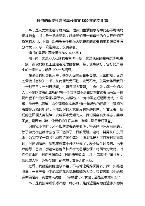 读书的重要性高考满分作文800字范文5篇