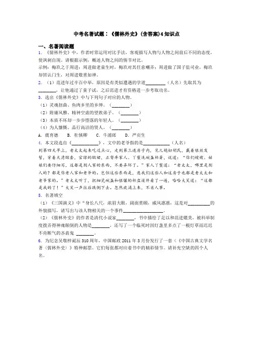 中考名著试题∶《儒林外史》(含答案)4知识点