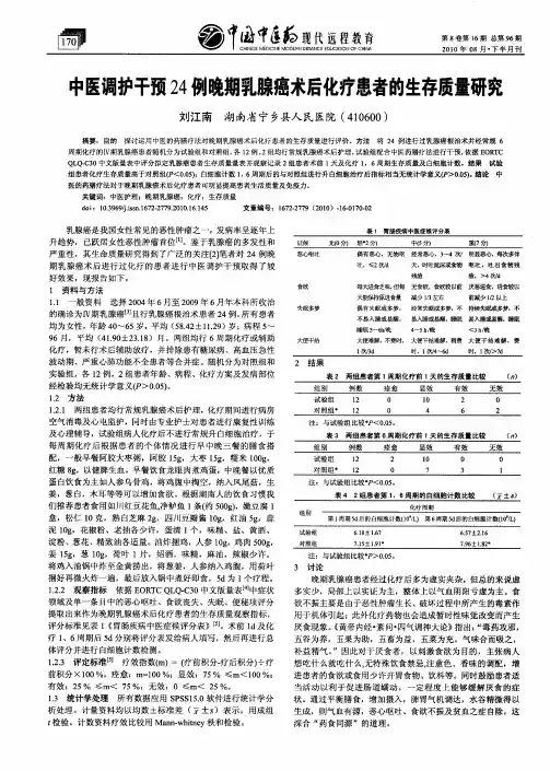 中医调护干预24例晚期乳腺癌术后化疗患者的生存质量研究