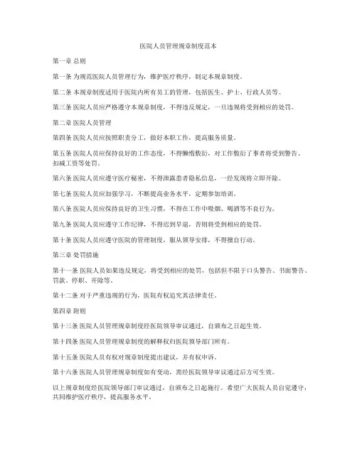 医院人员管理规章制度范本