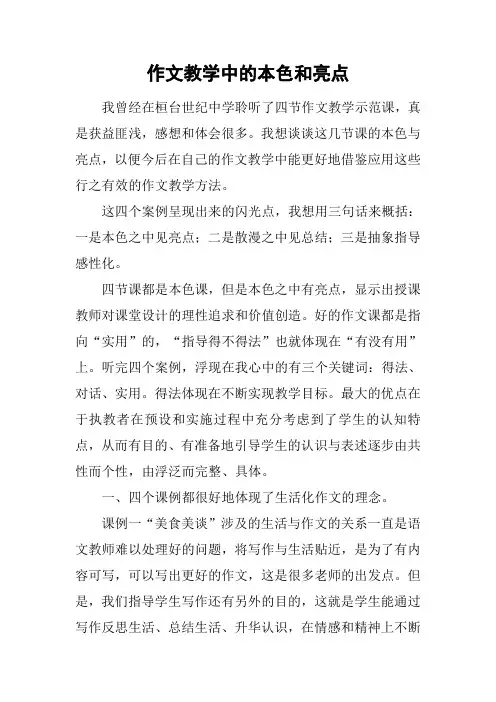 作文教学中的本色和亮点_1