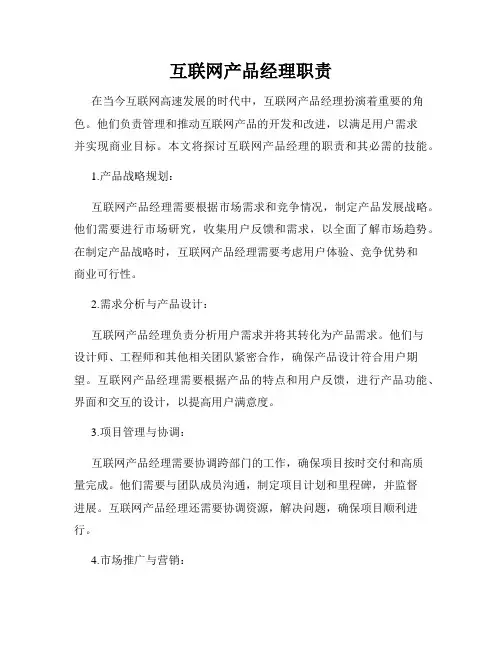 互联网产品经理职责