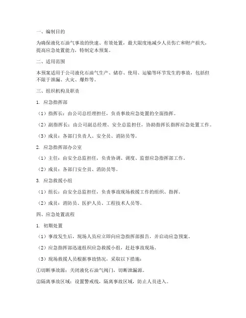液化石油气应急处置预案