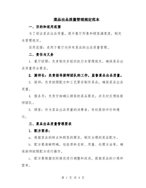 菜品出品质量管理规定范本