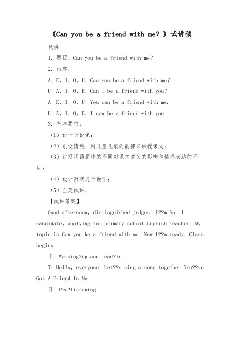 教师招聘、教师资格证面试小学英语《Can you be a friend with me？》试讲稿