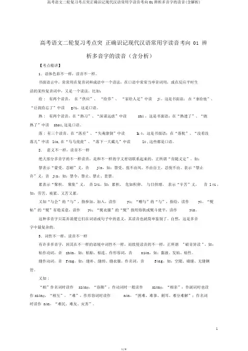 高考语文二轮复习考点突正确识记现代汉语常用字读音考向01辨析多音字的读音(含解析)