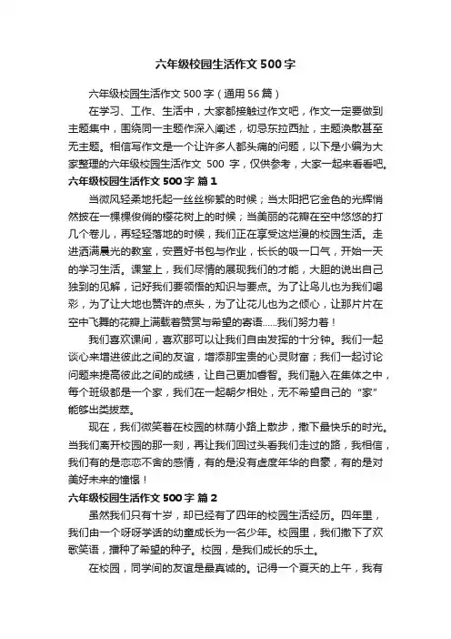 六年级校园生活作文500字（通用56篇）
