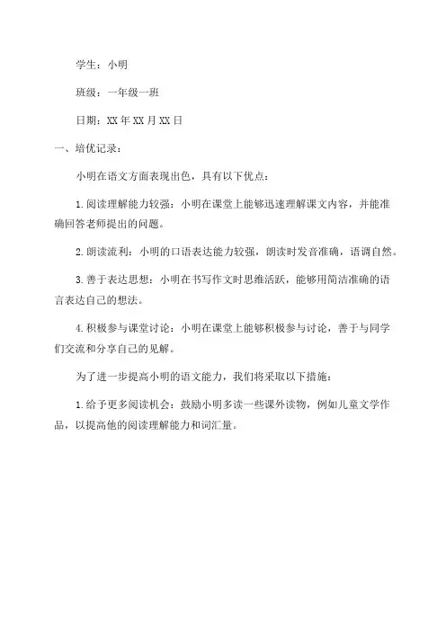 一年级语文培优辅差记录