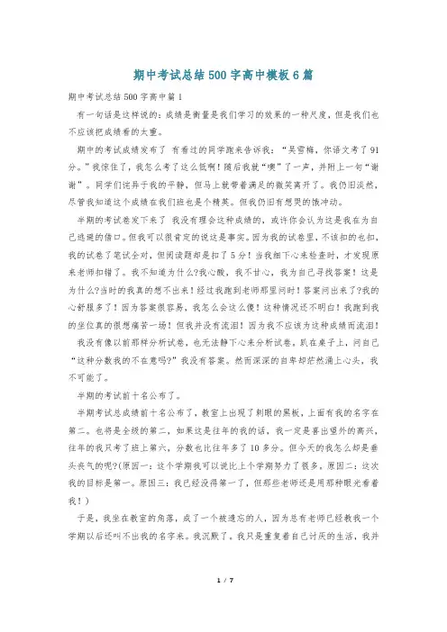 期中考试总结500字高中模板6篇