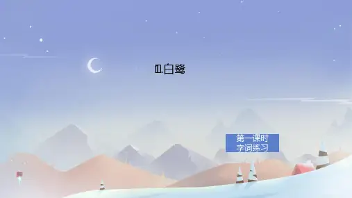 白鹭ppt课件