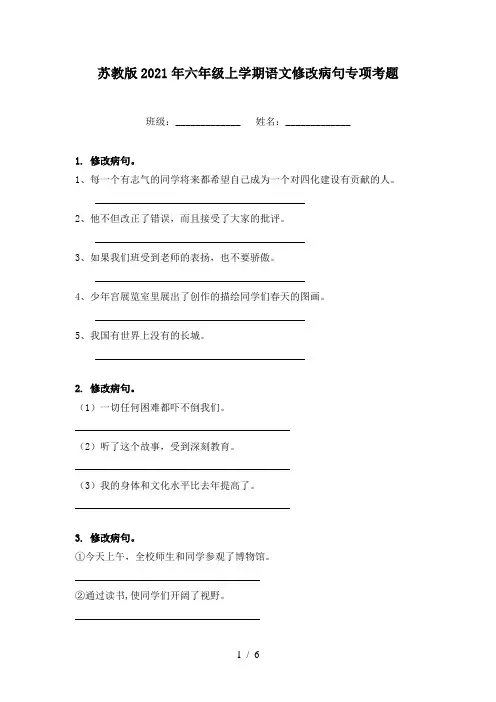苏教版2021年六年级上学期语文修改病句专项考题