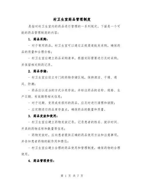 村卫生室药品管理制度(3篇)