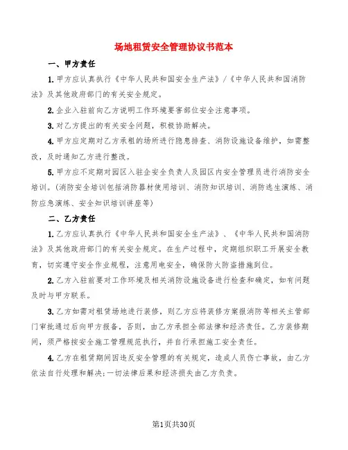 场地租赁安全管理协议书范本(7篇)