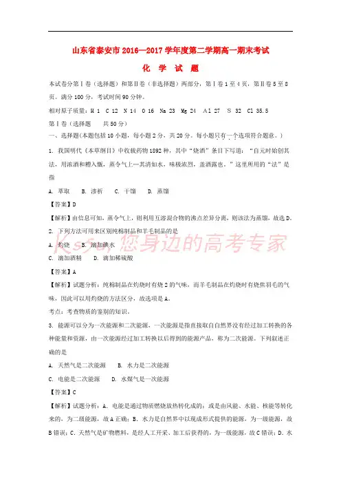山东省泰安市2016-2017学年高一化学下学期期末考试试题(含解析)