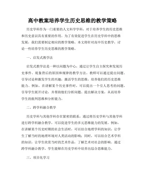 高中教案培养学生历史思维的教学策略