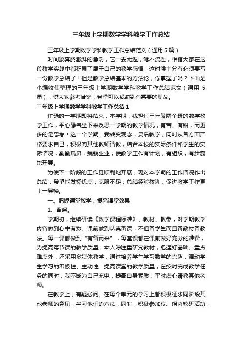 三年级上学期数学学科教学工作总结范文（通用5篇）