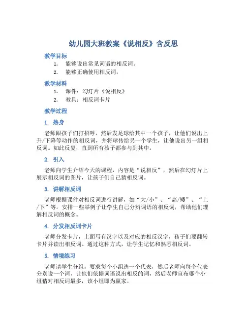 幼儿园大班教案《说相反》含反思
