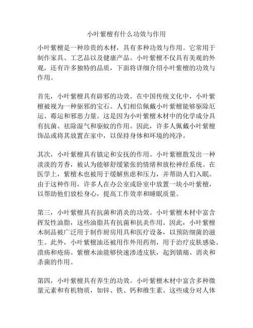 小叶紫檀有什么功效与作用