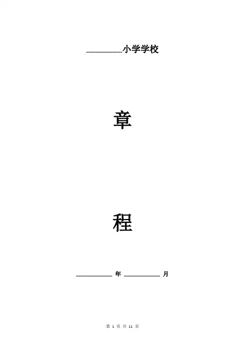 2019年小学学校章程 新版