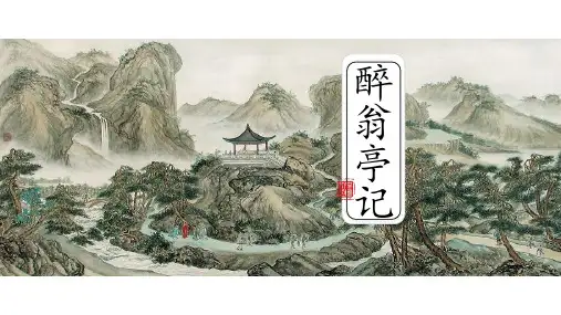 第12课《醉翁亭记》课件(共70张PPT)2021—2022学年部编版语文九年级上册