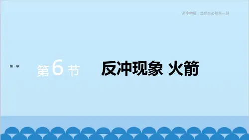 高中物理人教版(2019)选择性必修第一册 第一章动量守恒定律第6节反冲现象 火箭课件
